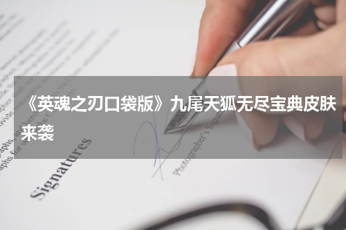 《英魂之刃口袋版》九尾天狐无尽宝典皮肤来袭