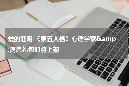 爱的证明 《第五人格》心理学家&amp;病患礼包即将上架