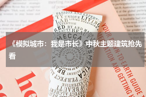 《模拟城市：我是市长》中秋主题建筑抢先看
