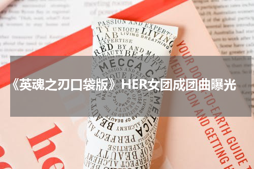 《英魂之刃口袋版》HER女团成团曲曝光