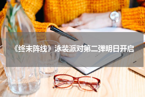 《终末阵线》泳装派对第二弹明日开启