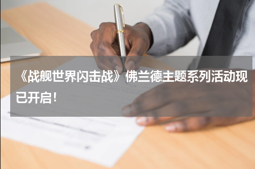 《战舰世界闪击战》佛兰德主题系列活动现已开启！