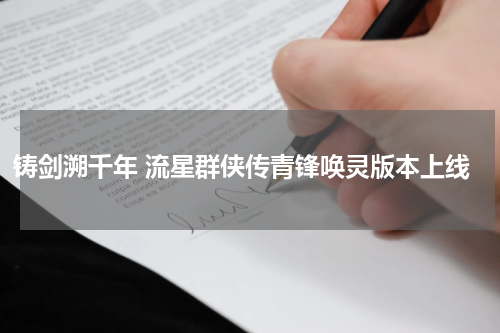 铸剑溯千年 流星群侠传青锋唤灵版本上线