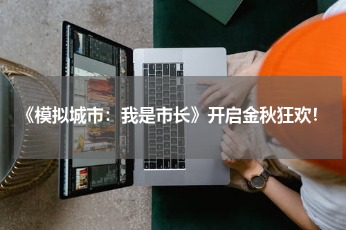 《模拟城市：我是市长》开启金秋狂欢！