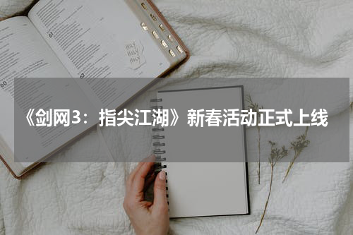 《剑网3：指尖江湖》新春活动正式上线