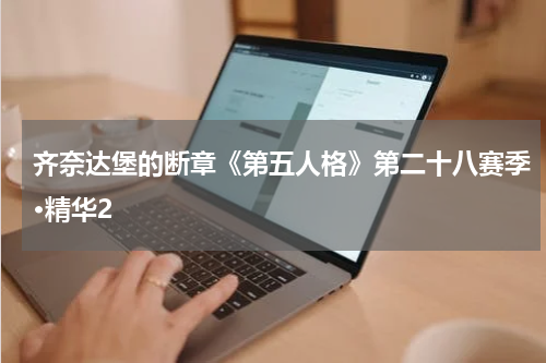 齐奈达堡的断章《第五人格》第二十八赛季·精华2