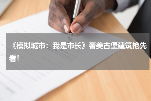 《模拟城市：我是市长》奢美古堡建筑抢先看！