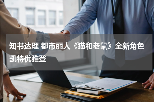 知书达理 都市丽人《猫和老鼠》全新角色凯特优雅登