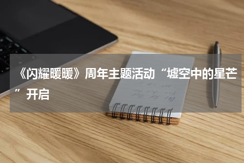 《闪耀暖暖》周年主题活动“墟空中的星芒”开启