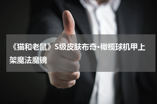 《猫和老鼠》S级皮肤布奇·橄榄球机甲上架魔法魔镜