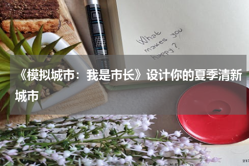 《模拟城市：我是市长》设计你的夏季清新城市