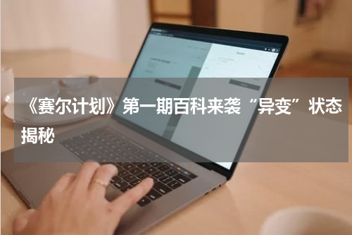 《赛尔计划》第一期百科来袭“异变”状态揭秘