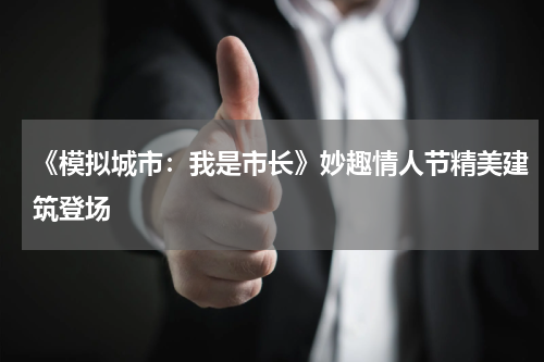 《模拟城市：我是市长》妙趣情人节精美建筑登场