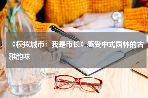 《模拟城市：我是市长》感受中式园林的古雅韵味