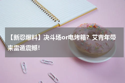 【新忍爆料】决斗场or电烤箱？艾青年带来雷遁震撼！