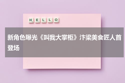新角色曝光《叫我大掌柜》汴梁美食匠人首登场
