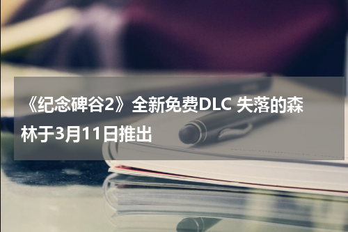 《纪念碑谷2》全新免费DLC 失落的森林于3月11日推出