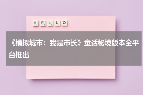 《模拟城市：我是市长》童话秘境版本全平台推出