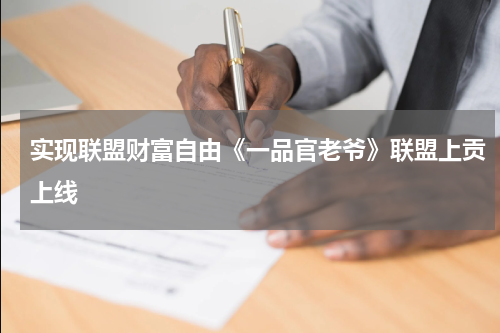 实现联盟财富自由《一品官老爷》联盟上贡上线