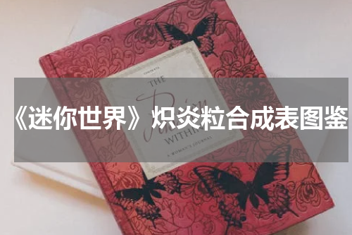 《迷你世界》炽炎粒合成表图鉴