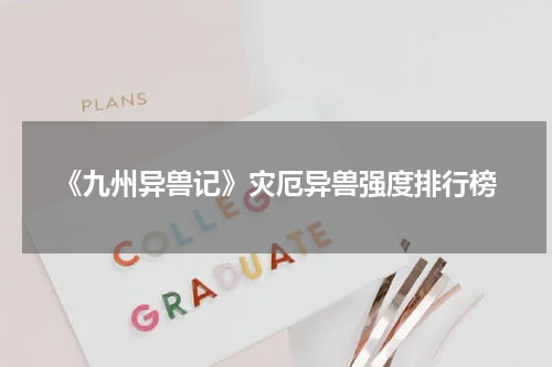 《九州异兽记》灾厄异兽强度排行榜