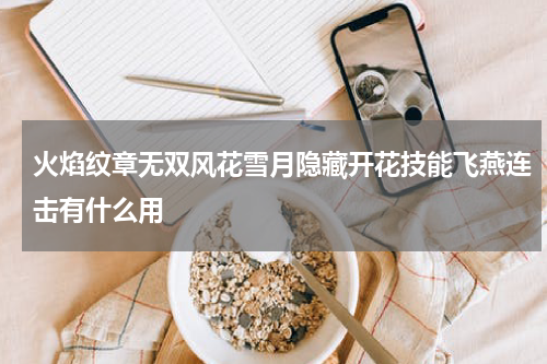 火焰纹章无双风花雪月隐藏开花技能飞燕连击有什么用