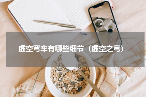 虚空穹牢有哪些细节（虚空之穹）