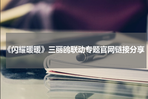 《闪耀暖暖》三丽鸥联动专题官网链接分享