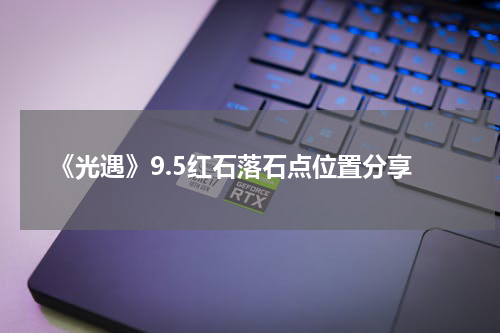 《光遇》9.5红石落石点位置分享