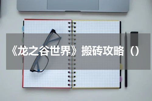 《龙之谷世界》搬砖攻略（）
