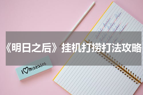 《明日之后》挂机打捞打法攻略