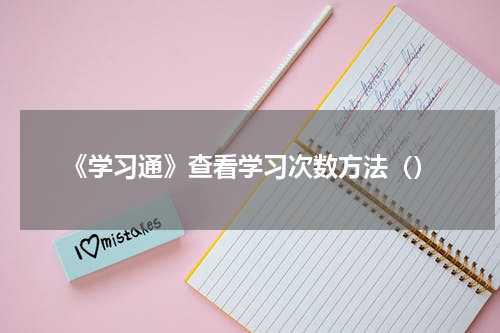 《学习通》查看学习次数方法（）