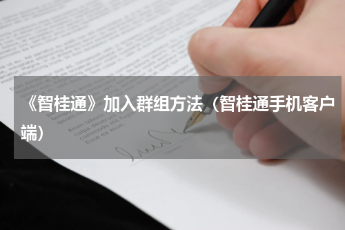 《智桂通》加入群组方法（智桂通手机客户端）