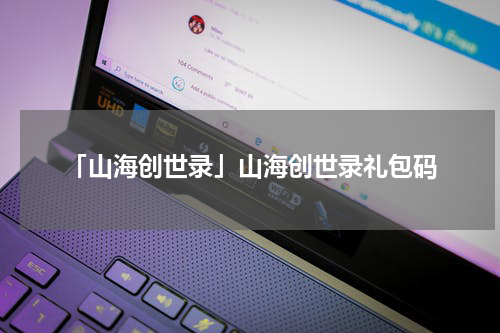 「山海创世录」山海创世录礼包码