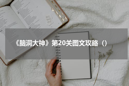 《脑洞大神》第20关图文攻略（）