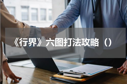 《行界》六图打法攻略（）