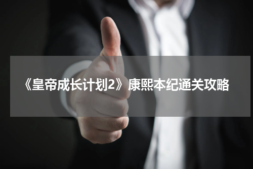 《皇帝成长计划2》康熙本纪通关攻略