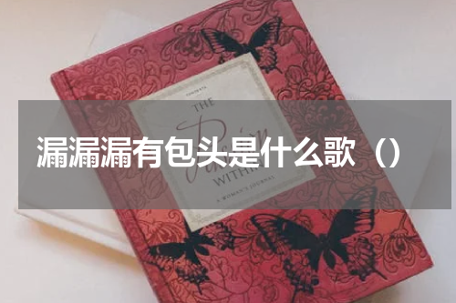漏漏漏有包头是什么歌（）