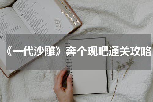 《一代沙雕》奔个现吧通关攻略