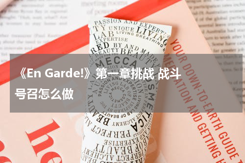 《En Garde!》第一章挑战 战斗号召怎么做
