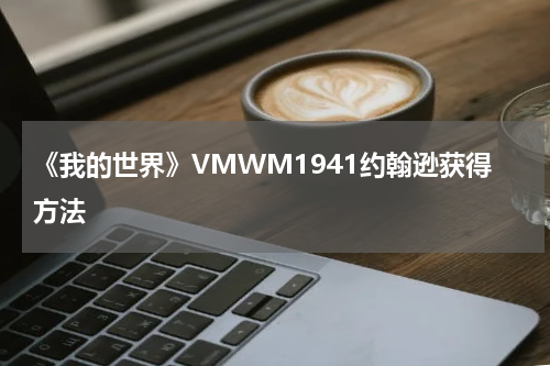 《我的世界》VMWM1941约翰逊获得方法