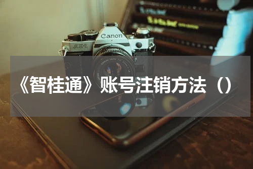 《智桂通》账号注销方法（）