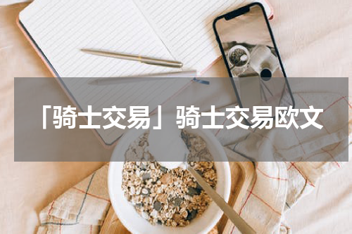 「骑士交易」骑士交易欧文