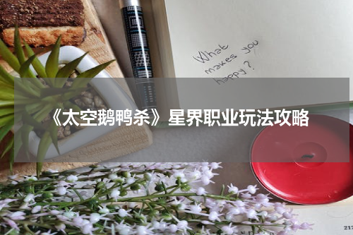 《太空鹅鸭杀》星界职业玩法攻略