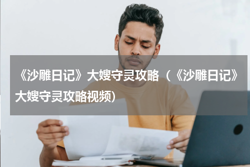 《沙雕日记》大嫂守灵攻略（《沙雕日记》大嫂守灵攻略视频）