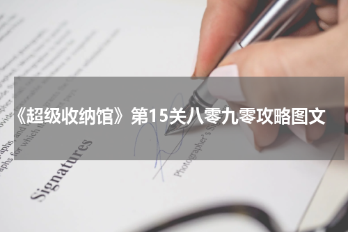 《超级收纳馆》第15关八零九零攻略图文