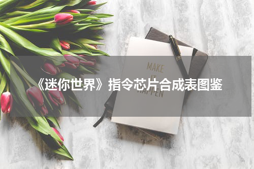 《迷你世界》指令芯片合成表图鉴