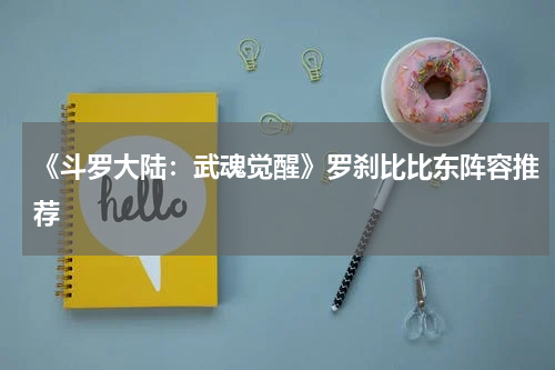 《斗罗大陆：武魂觉醒》罗刹比比东阵容推荐