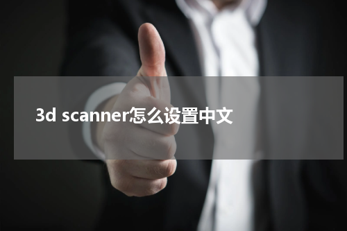 3d scanner怎么设置中文