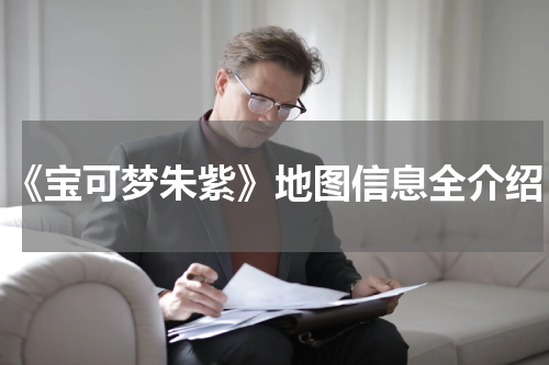 《宝可梦朱紫》地图信息全介绍